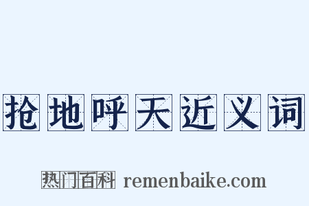 抢地呼天近义词是什么意思的图片